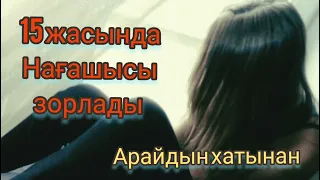 Нағашы ағасы зорлады (шынайы оқиға)