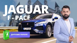 Jaguar F-Pace - НЕ важкий люкс. ДАРУЄМО 100 літрів пального