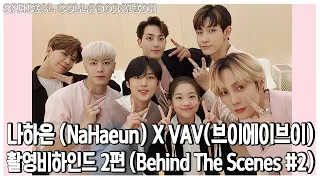 [ENG, CH] 나하은(Na Haeun) X VAV(브이에이브이) - 콜라보 촬영 비하인드 2편 ( Behind The Scenes #2)