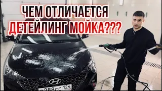 ЧЕМ ОТЛИЧАЕТСЯ ДЕТЕЙЛИНГ МОЙКА ОТ ОБЫЧНОЙ?