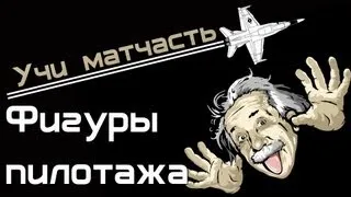 Учи матчасть - фигуры пилотажа (World of WarPlanes) (vod)