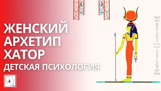 Женский архетип Хатор (Афродита/Шакти)✨Детская психология по Эль Тат