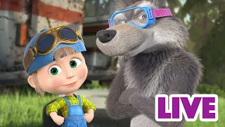 ماشا والدب 👱‍♀️ LIVE STREAM! 👨‍🍳🍕افعلها بنفسك! 👨‍🍳🍕 Masha and the Bear