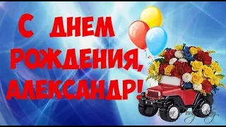 С Днем Рождения Александр | Поздравления | Пожелания