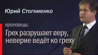 "Грех разрушает веру, неверие ведёт ко греху", Юрий Стогниенко.