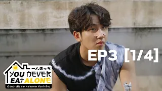 You Never Eat Alone EP.3 l [1/4]
