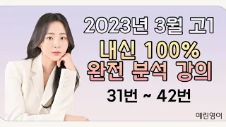 2023년 3월 고1 영어 모의고사 내신대비 분석강의 (31번~41번)