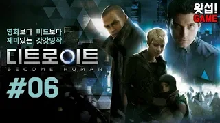 초강추 갓겜 더빙 디트로이트 비컴휴먼 #06 (Detroit: Become Human)｜왓섭! GAME