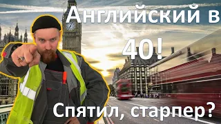 🤣 В 40 лет начал учить английский! Сдурел что ли, старый?