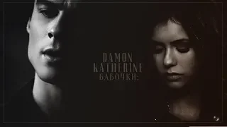 damon + katherine - бабочки.