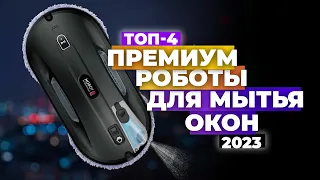 Лучшие роботы мойщики окон в 2023 году ✅ ТОП-4 роботов для мойки окон