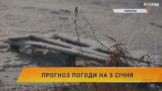 ❄️Прогноз погоди на 5 січня