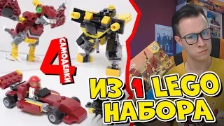 LEGO-ЧЕЛЛЕНДЖ - 1 набор = 4 самоделки за 600 рублей