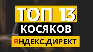 Ошибки в Яндекс Директ - ТОП 13 косяков при настройке Яндекс Директ