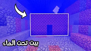 فلم ماين كرافت : إكتشفت بيت غريب جدا تحت الماء !!؟ 🔥😱