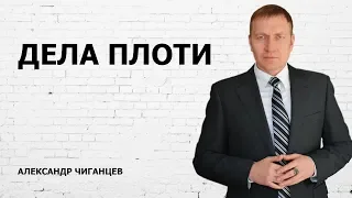 Дела плоти - Александр Чиганцев