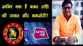 जानिए क्या है मकर राशि की ताकत और कमजोरी? | Shailendra Pandey| Astro Tak