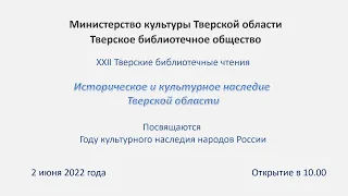 XXII Тверские библиотечные чтения "Историческое и культурное наследие Тверской области"