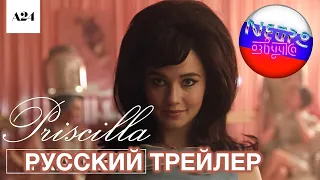 Присцилла | Официальный трейлер HD | A24 (русская закадровая нейро-озвучка)