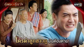 ใครฆ่าลูกสาวกู มันต้องตาย! | Highlight คู่พระคู่นาง Ep.17 | 24 เม.ย. 67 | one31