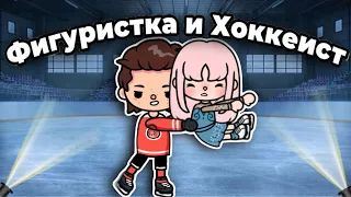 Фигуристка и Хоккеист❄️💕|| 2 серия тока бока сериал || only toca