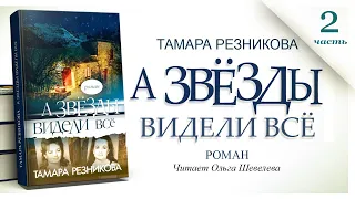 А звезды видели все, 2-я часть - Тамара Резникова │Роман христианский