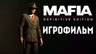 Mafia: Definitive Edition ➤ Полное прохождение без комментариев на ПК ➤ Русская озвучка | Игрофильм