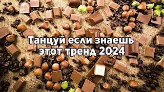 🫖Танцуй если знаешь этот тренд 2024🫖