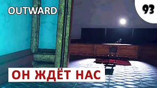 OUTWARD (THE SOROBOREANS) ПРОХОЖДЕНИЕ (#93) - ОН ЖДЁТ НАС