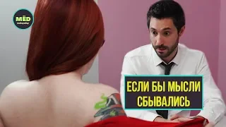 Если бы наши мысли сразу сбывались