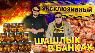 ШАШЛЫК В БАНКЕ!!! СУПЕР ВКУСНЫЙ РЕЦЕПТ!!! ENG SUB