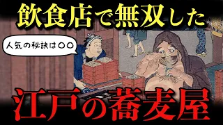 【江戸時代】なぜ江戸は蕎麦屋が多かった？うどんより人気だった理由と蕎麦の歴史【ゆっくり解説】