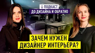 Советы ДИЗАЙНЕРА про интерьер. Как выбрать ДИЗАЙНЕРА? Современный дизайн интерьера и ремонт. ПОДКАСТ