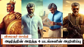 அஜித்தின் அடுத்த 4 படங்களின் அறிவிப்பு | Ajith Kumar Next 4 Movie Posters - Vidaamuyarchi - AK64