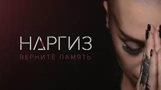 НАРГИЗ - Верните память (Премьера 2017)