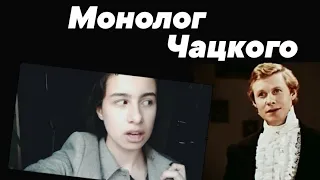 Горе от ума- монолог Чацкого "И точно, начал свет глупеть..."