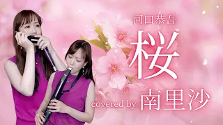 「桜 / 河口恭吾」covered by 南里沙【クロマチックハーモニカ・EWI SOLO】chromaticharmonica - Risa MINAMI