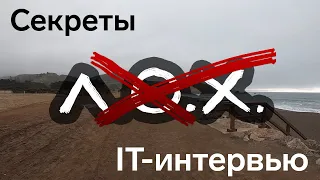 Секреты IT интервью