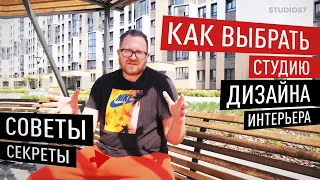 Как выбрать студию дизайна интерьера