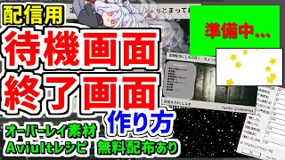 【無料配布】待機画面･配信エンディングの作り方❗フリー素材つき❗【YouTuber/Vtuber】