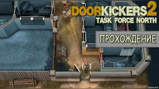 Door Kickers 2: Task Force North - ПРОХОЖДЕНИЕ 2