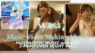 【Making】「FUJIPACIFIC MUSIC presents J-POP COVER NIGHT Vol.1 」MV舞台裏 with DJ MIASATO