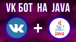 Создания ВК бота с помощью Java