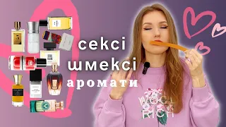 Дуже гарячі аромати! 🔥🔥🔥