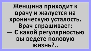 С какой регулярностью вы ведете половую жизнь?... Сборник смешных анекдотов! Юмор!