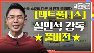 ★[팩트풀니스] 설민석 강독 풀버전★ 우리의 왜곡된 세계관을 뒤집어 줄 한 권! [팩트풀니스] | 책 읽어드립니다 The Page-Turners EP.11