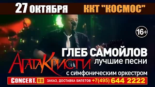 Глеб Самойлов & The Matrixx ККТ Космоc 27.10