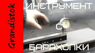 Инструмент с барахолки