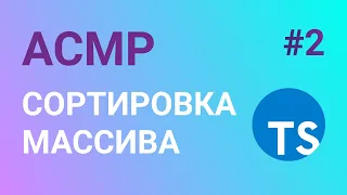 АСМР - Сортировка массива на TypeScript :))