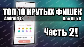 Топ 10 крутых фишек Андроид 13 и One Ui 5.0  часть 2